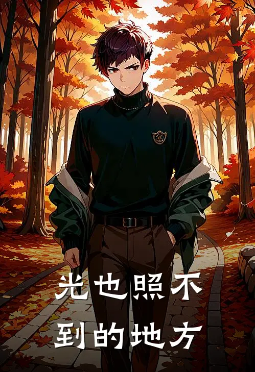 光也照不到的地方