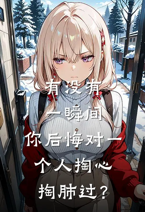有没有一瞬间，你后悔对一个人掏心掏肺过？