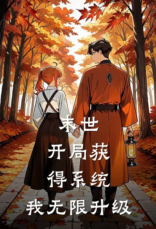 末世：开局获得系统，我无限升级