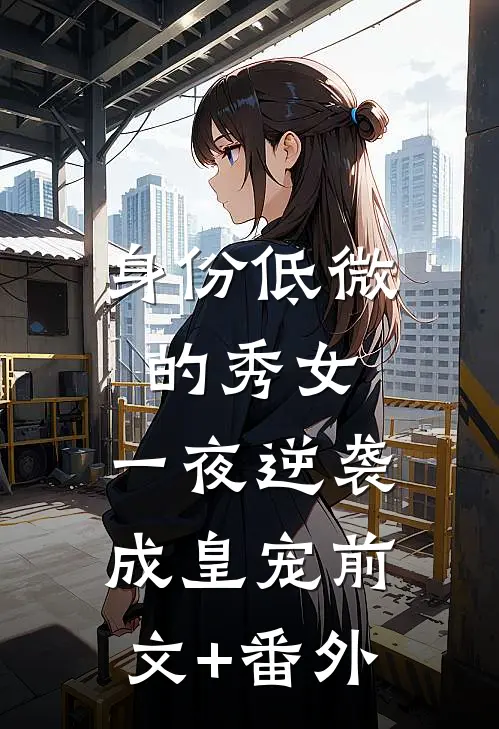 身份低微的秀女，一夜逆袭成皇宠前文+番外