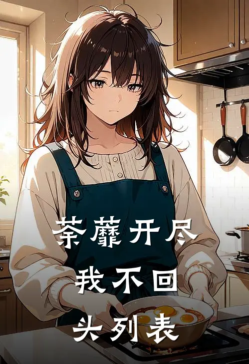 荼蘼开尽，我不回头列表