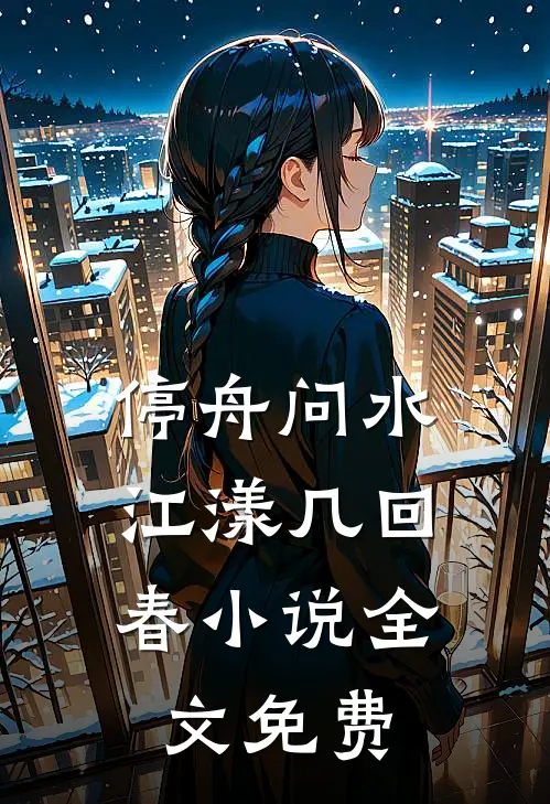 停舟问水，江漾几回春小说全文免费