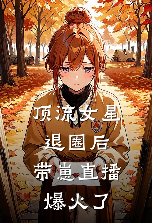 顶流女星退圈后，带崽直播爆火了