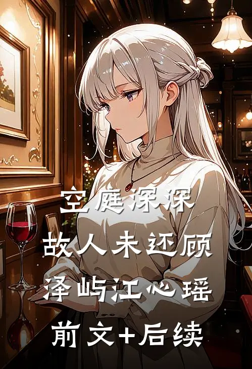 空庭深深，故人未还顾泽屿江心瑶前文+后续