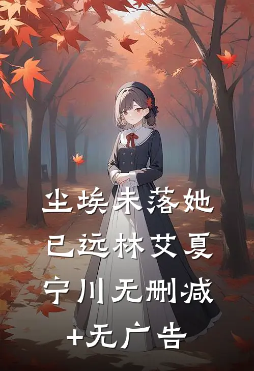 尘埃未落她已远林艾夏宁川无删减+无广告