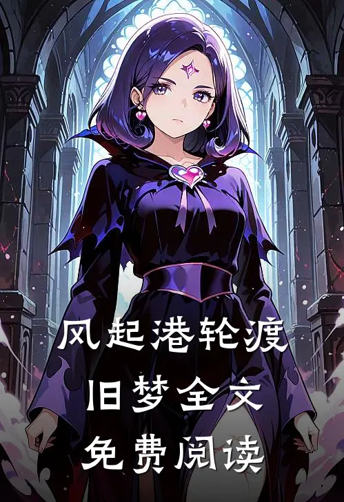 风起港轮渡旧梦全文免费阅读