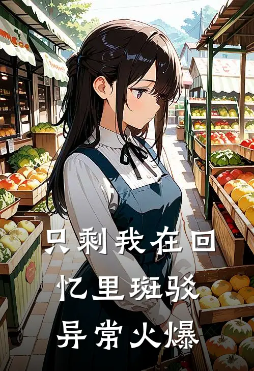 只剩我在回忆里斑驳异常火爆