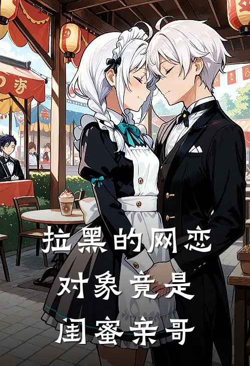 拉黑的网恋对象竟是闺蜜亲哥