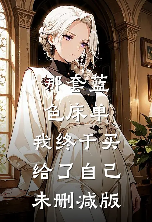 那套蓝色床单，我终于买给了自己未删减版