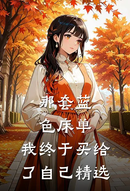 那套蓝色床单，我终于买给了自己精选