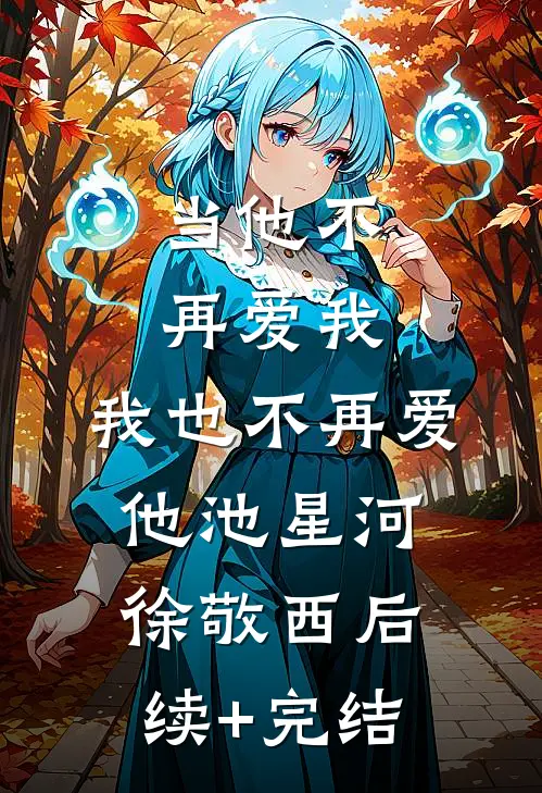 当他不再爱我，我也不再爱他池星河徐敬西后续+完结