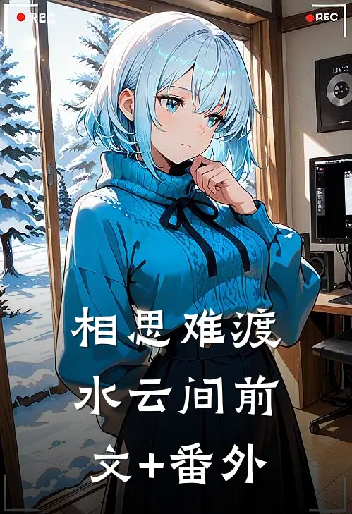 相思难渡水云间前文+番外