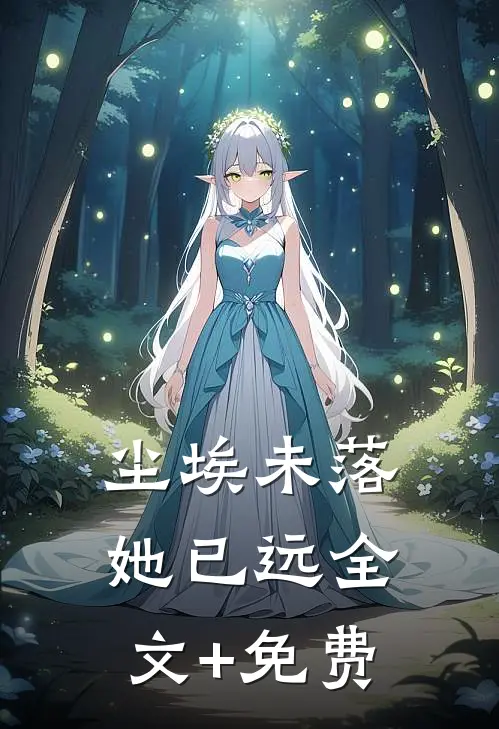 尘埃未落她已远全文+免费