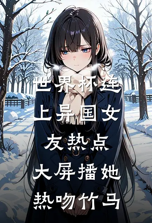 世界杯连上异国女友热点，大屏播她热吻竹马