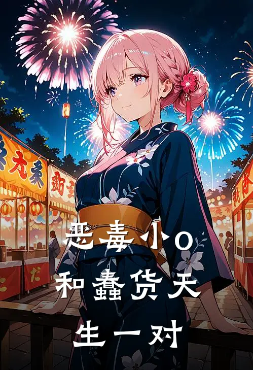 恶毒小o和蠢货天生一对