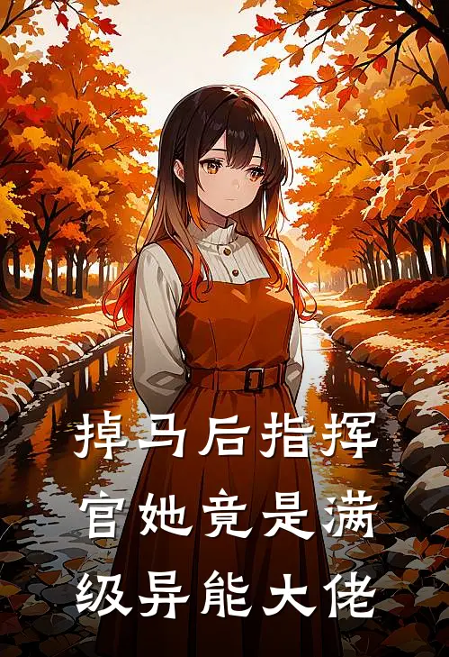 掉马后指挥官她竟是满级异能大佬