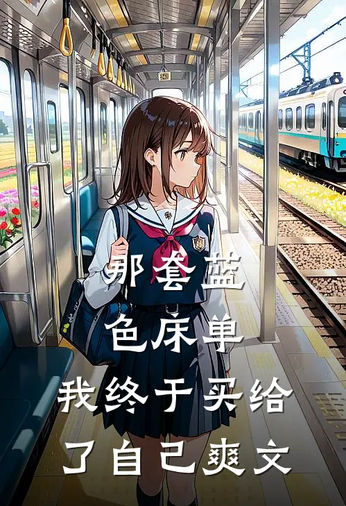 那套蓝色床单，我终于买给了自己爽文