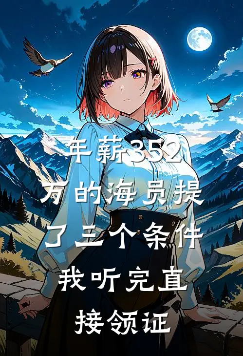 年薪352万的海员提了三个条件，我听完直接领证