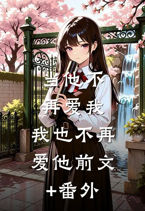 当他不再爱我，我也不再爱他前文+番外