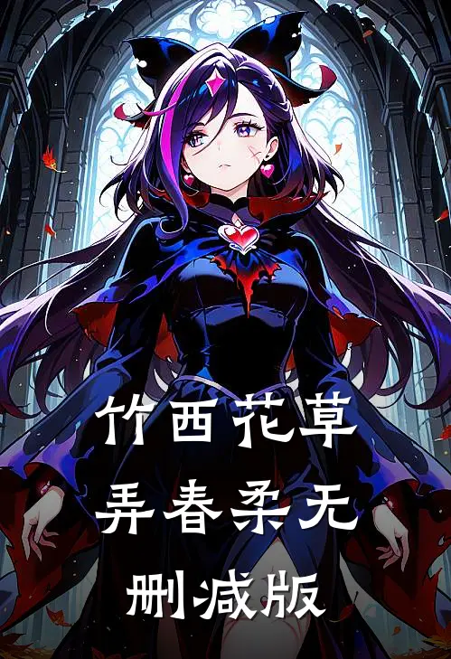 竹西花草弄春柔无删减版