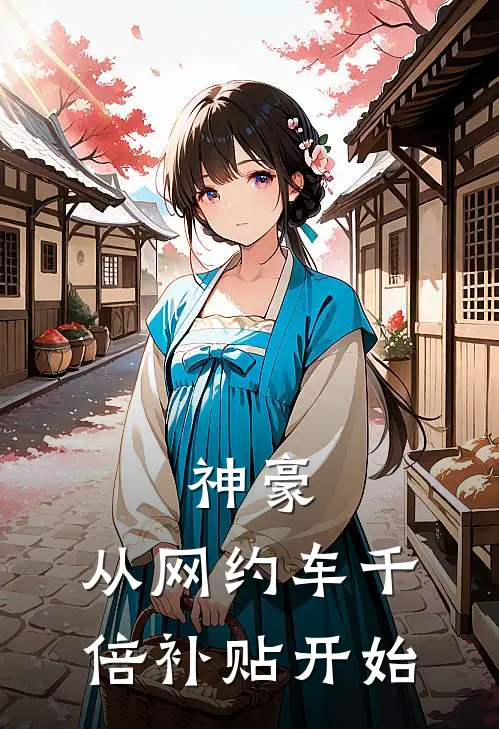神豪：从网约车千倍补贴开始