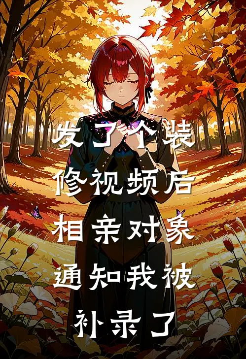 发了个装修视频后，相亲对象通知我被“补录”了
