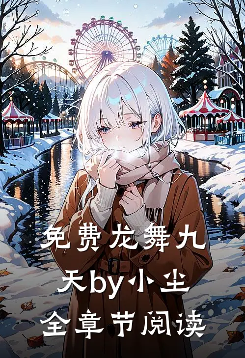 免费龙舞九天by小尘全章节阅读