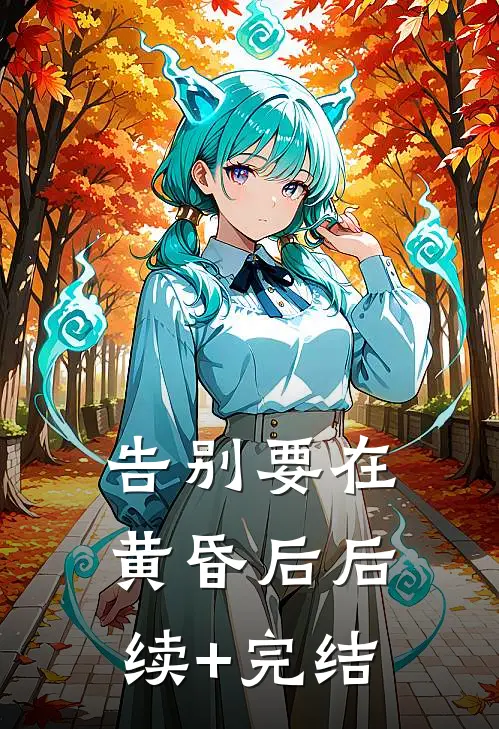 告别要在黄昏后后续+完结