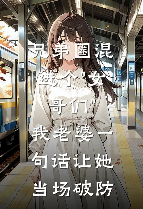 兄弟圈混进个"女哥们"，我老婆一句话让她当场破防