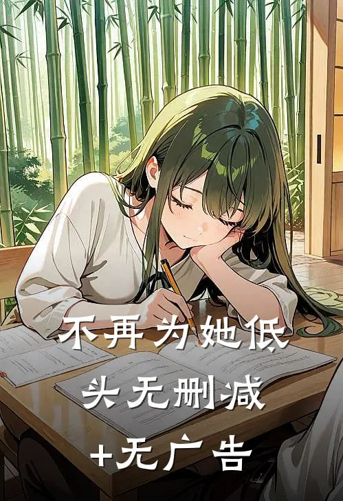 不再为她低头无删减+无广告