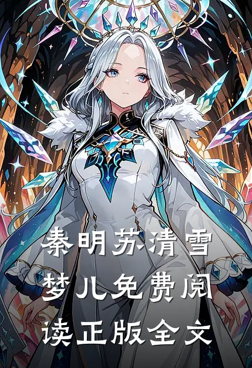 秦明苏清雪梦儿免费阅读正版全文