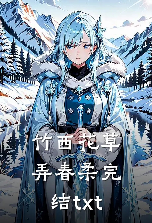 竹西花草弄春柔完结txt