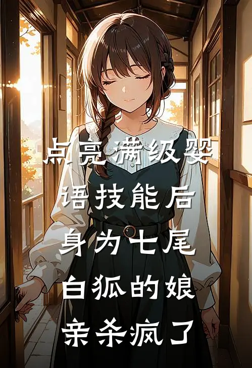 点亮满级婴语技能后，身为七尾白狐的娘亲杀疯了