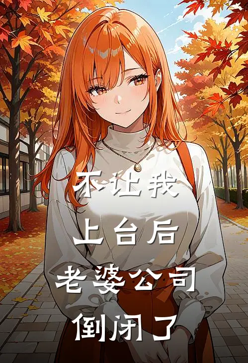 不让我上台后，老婆公司倒闭了
