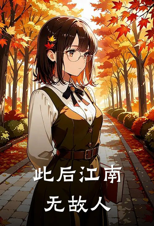 此后江南无故人