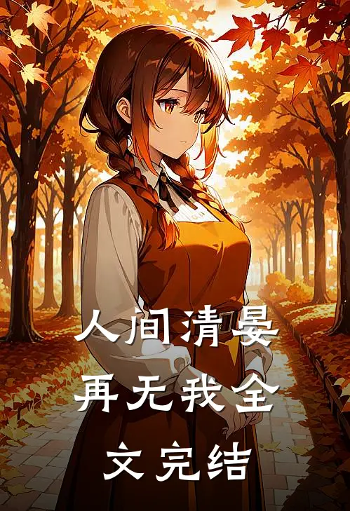 人间清晏再无我全文完结