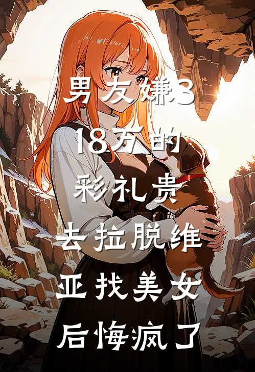 男友嫌3.18万的彩礼贵，去拉脱维亚找美女后悔疯了