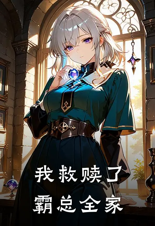 我救赎了霸总全家