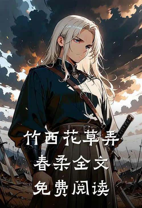 竹西花草弄春柔全文免费阅读