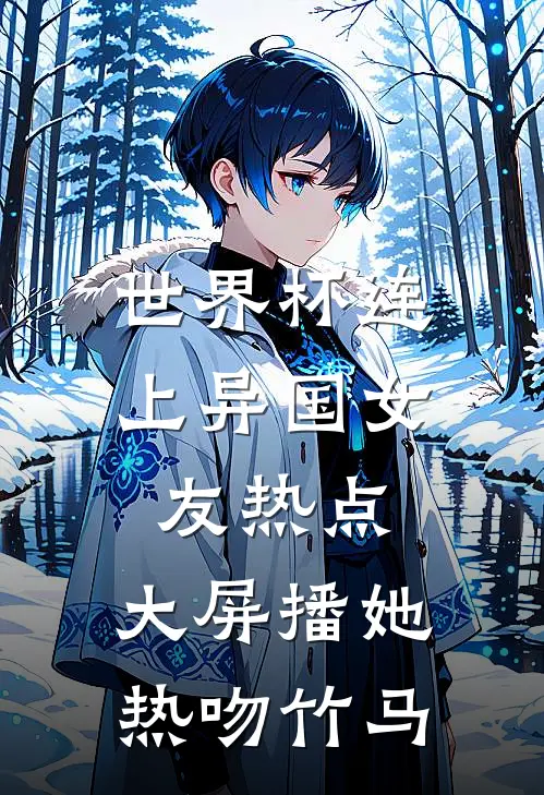 世界杯连上异国女友热点，大屏播她热吻竹马