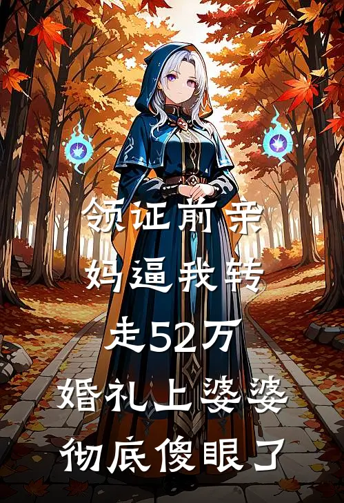 领证前亲妈逼我转走52万，婚礼上婆婆彻底傻眼了