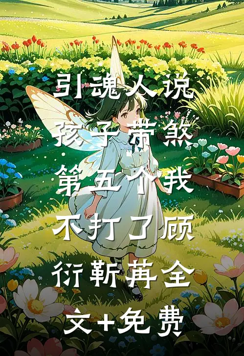 引魂人说孩子带煞，第五个我不打了顾衍靳苒全文+免费