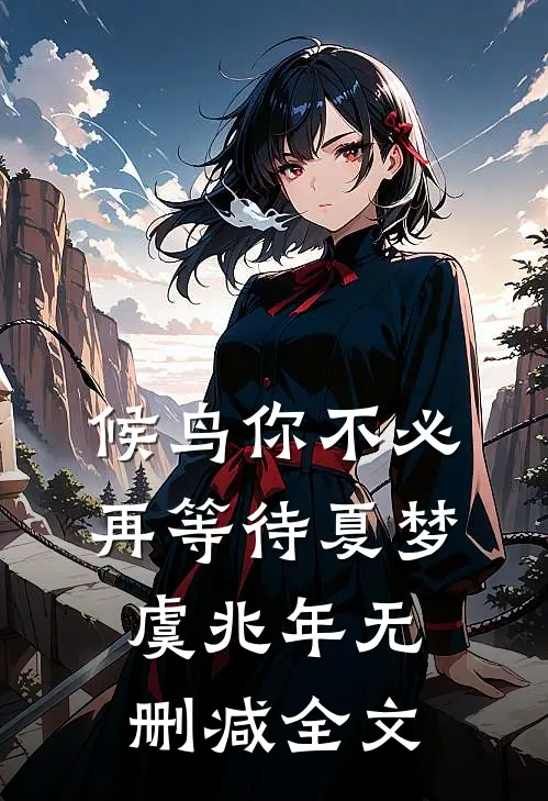 候鸟你不必再等待夏梦虞兆年无删减全文