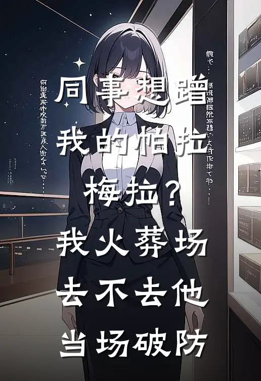 同事想蹭我的帕拉梅拉？我：火葬场去不去，他当场破防