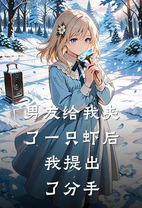 男友给我夹了一只虾后，我提出了分手
