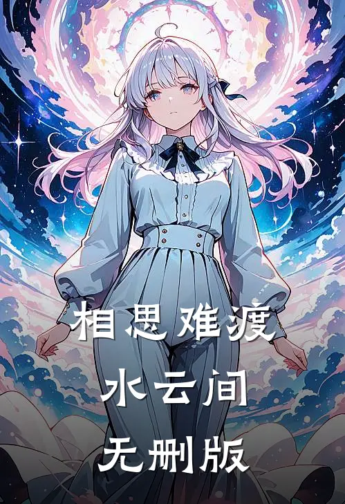 相思难渡水云间无删版