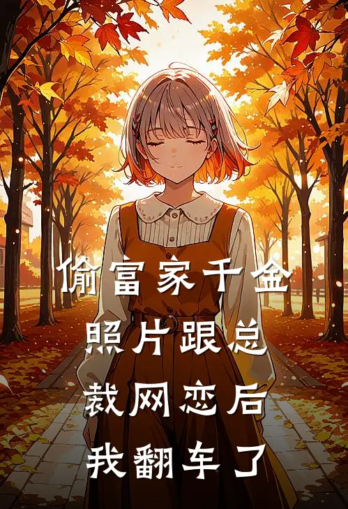 偷富家千金照片跟总裁网恋后，我翻车了
