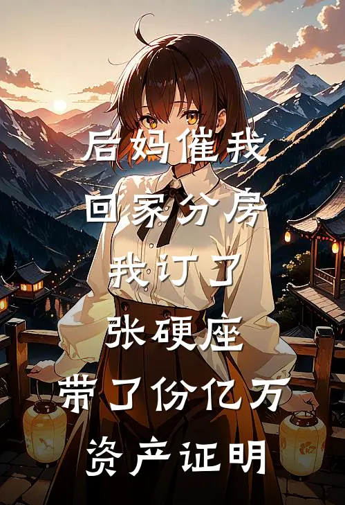 后妈催我回家分房，我订了张硬座，带了份亿万资产证明