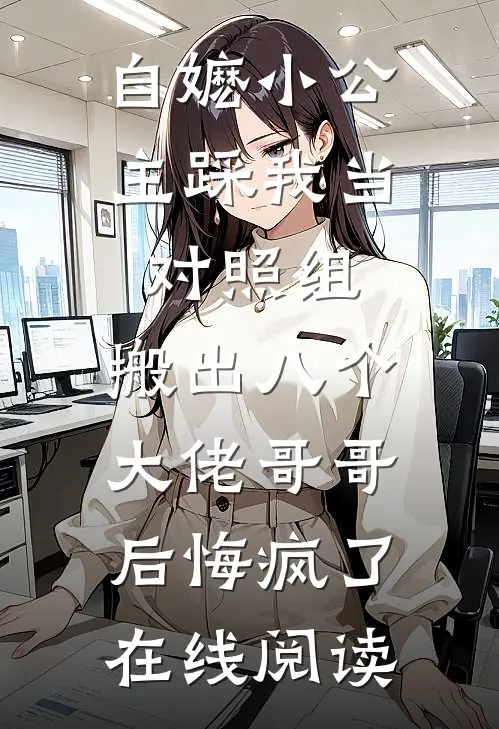 自嬷小公主踩我当对照组，搬出八个大佬哥哥后悔疯了在线阅读