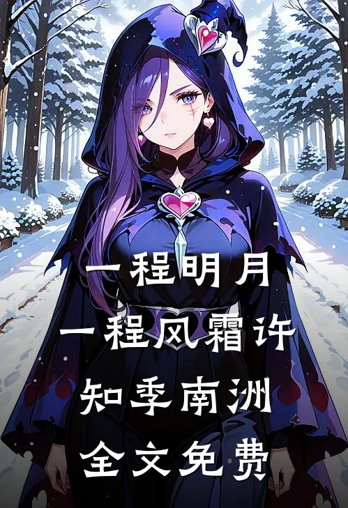 一程明月，一程风霜许知季南洲全文免费
